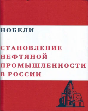 Валерий Чумаков Нобели. Становление нефтяной промышленности в России обложка книги