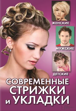 Светлана Филатова Современные стрижки и укладки. Женские, мужские, детские обложка книги