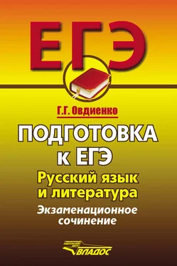 Галина Овдиенко Подготовка к ЕГЭ. Русский язык и литература. Экзаменационное сочинение обложка книги