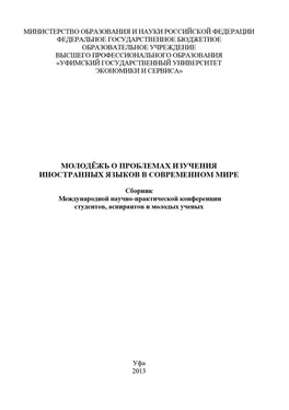 Коллектив авторов Молодежь о проблемах изучения иностранных языков в современном мире обложка книги