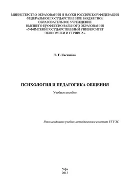 Эльза Касимова Психология и педагогика общения обложка книги