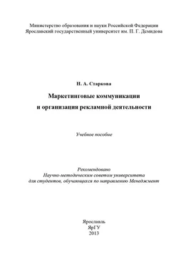 Наталья Старкова Маркетинговые коммуникации и организация рекламной деятельности обложка книги