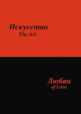 Сергей Усков Искусство любви обложка книги