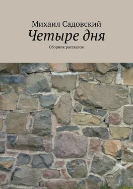 Михаил Садовский Четыре дня. Сборник рассказов обложка книги