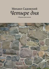 Михаил Садовский - Четыре дня. Сборник рассказов