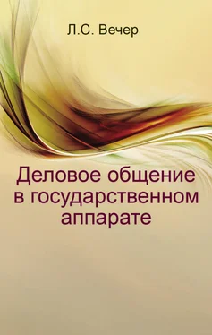 Лидия Вечер Деловое общение в государственном аппарате обложка книги