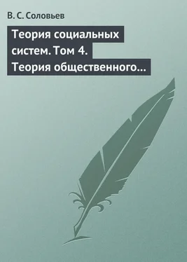 Владимир Соловьев Теория социальных систем. Том 4. Теория общественного устройства государственных образований обложка книги