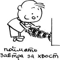 Все знают что такое Завтра а ведь его нет Когда наступает Завтра это - фото 39