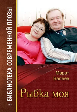 Марат Валеев Рыбка моя (сборник) обложка книги