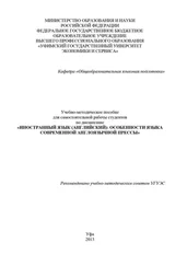 А. Яковлева - Иностранный язык (английский) - особенности языка современной англоязычной прессы