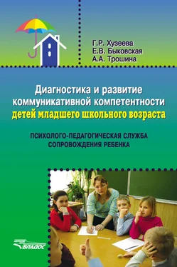 Гузелия Хузеева Диагностика и развитие коммуникативной компетентности детей младшего школьного возраста обложка книги