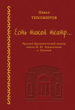 Павел Тихомиров Есть такой театр… обложка книги