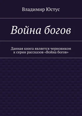 Владимир Юстус Война богов. Данная книга является черновиком к серии рассказов «Война богов» обложка книги