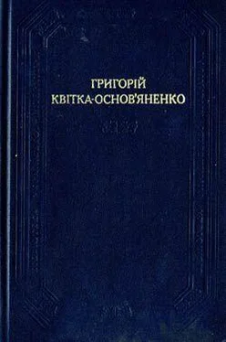 Григорий Квитка-Основьяненко Щира любов