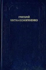 Григорий Квитка-Основьяненко - Щира любов