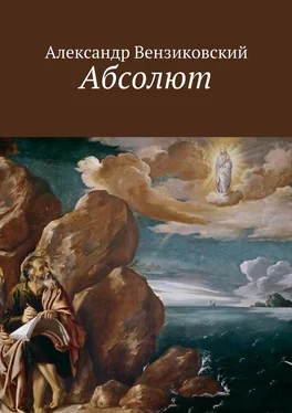 Александр Вензиковский Абсолют обложка книги