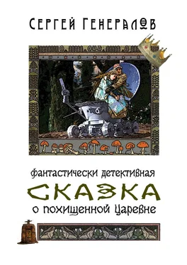 Сергей Генералов Сказка о похищенной царевне. фантастически детективная обложка книги