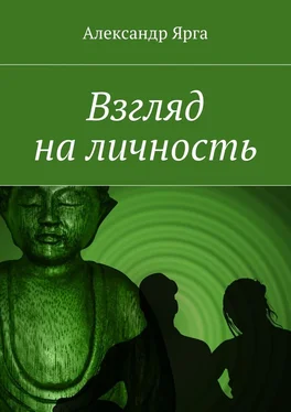 Александр Ярга Взгляд на личность обложка книги