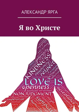 Александр Ярга Я во Христе обложка книги