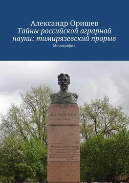 Александр Оришев Тайны российской аграрной науки: тимирязевский прорыв. Монография обложка книги