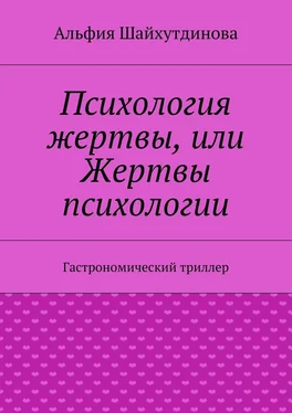 Альфия Шайхутдинова Психология жертвы, или Жертвы психологии. Гастрономический триллер обложка книги