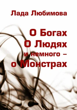 Лада Любимова О Богах. О Людях. И немного – о Монстрах обложка книги