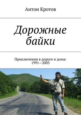 Антон Кротов Дорожные байки. Приключения в дороге и дома: 1991—2003 обложка книги