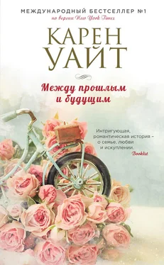 Карен Уайт Между прошлым и будущим обложка книги