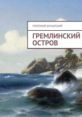 Григорий Бочарский Гремлинский остров обложка книги