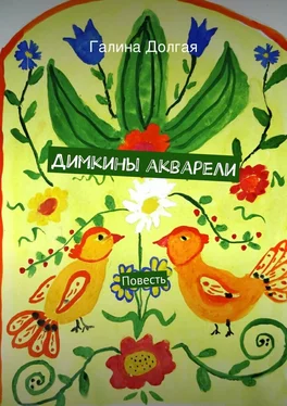 Галина Долгая Димкины акварели. Повесть обложка книги