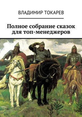 Владимир Токарев Полное собрание сказок для топ-менеджеров обложка книги