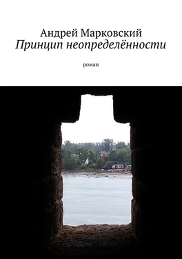 Андрей Марковский Принцип неопределённости. роман