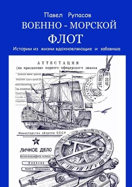 Павел Рупасов Военно-морской флот. Истории из жизни вдохновляющие и забавные обложка книги