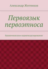 Александр Житников - Первоязык первоэтноса. буквогеноизное корнемоделирование