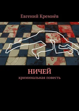 Евгений Кремнёв Ничей. криминальная повесть обложка книги