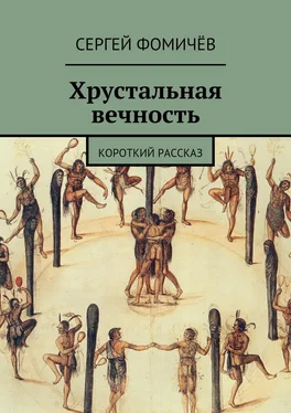 Сергей Фомичёв Хрустальная вечность. короткий рассказ обложка книги