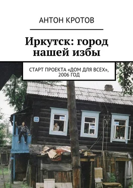 Антон Кротов Иркутск: город нашей избы. Старт проекта «Дом для всех», 2006 год обложка книги