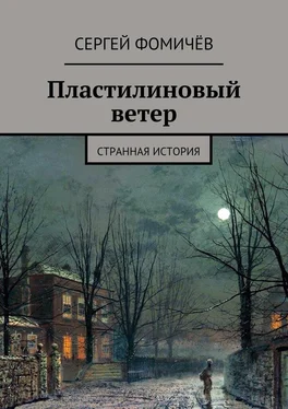 Сергей Фомичёв Пластилиновый ветер. странная история обложка книги