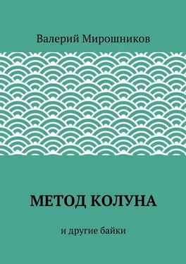 Валерий Мирошников Метод Колуна. и другие байки обложка книги