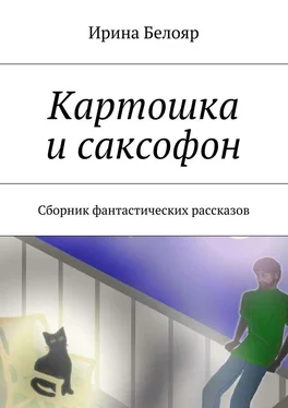 Ирина Белояр Картошка и саксофон. Сборник фантастических рассказов обложка книги