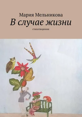 Мария Мельникова В случае жизни. стихотворения обложка книги