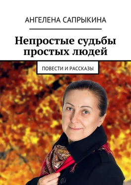 Ангелена Сапрыкина Непростые судьбы простых людей. повести и рассказы обложка книги