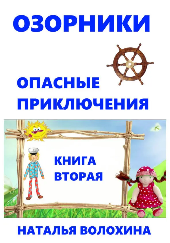 От автора В кукольном волшебном городе жилибыли озорники тряпичные куклы - фото 1