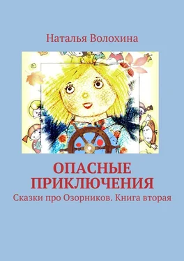 Наталья Волохина Опасные приключения. Сказки про Озорников. Книга вторая обложка книги