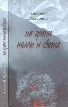 Алексей Прасолов На грани тьмы и света обложка книги