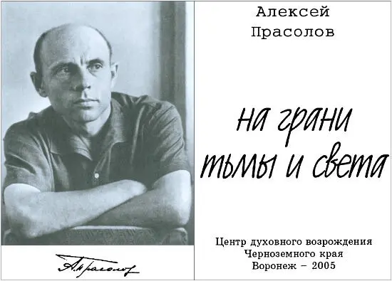 АЛЕКСЕЙ ПРАСОЛОВ НА ГРАНИ ТЬМЫ И СВЕТА Виктор Акаткин В поисках утраченного - фото 1