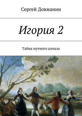 Сергей Довжанин Игория 2. Тайна мутного алмаза обложка книги