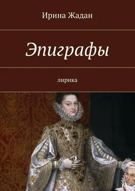 Ирина Жадан Эпиграфы. лирика обложка книги