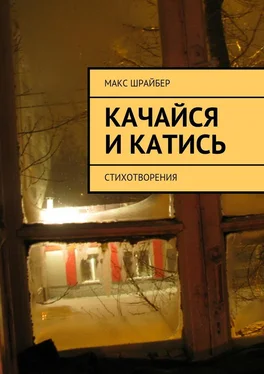 Макс Шрайбер Качайся и катись. Стихотворения обложка книги