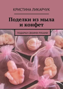 Кристина Ликарчук Поделки из мыла и конфет. Подарки своими руками обложка книги